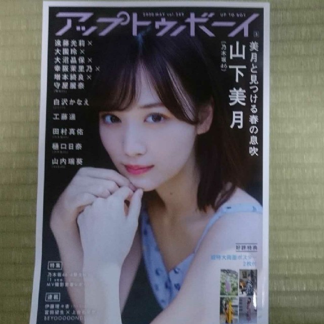 乃木坂46(ノギザカフォーティーシックス)の雑誌 アップトウボーイ 乃木坂46 山下美月 表紙 エンタメ/ホビーのタレントグッズ(アイドルグッズ)の商品写真