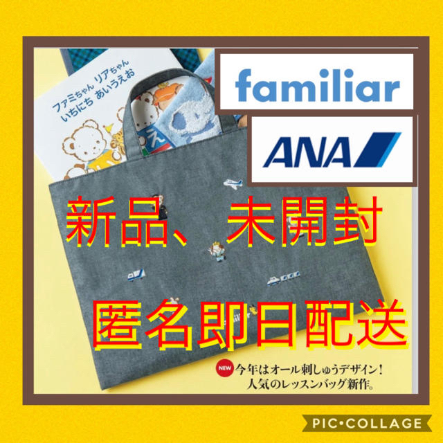 【新品、未開封】ANA機内販売ファミリアオリジナルデザインレッスントートバッグ