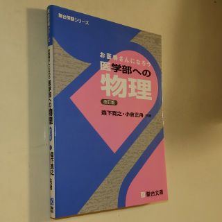 医学部への物理 お医者さんになろう 改訂版(人文/社会)