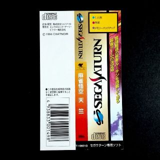 セガ(SEGA)の【帯のみ】麻雀悟空　天　竺(その他)