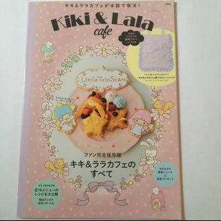 リトルツインスターズ(リトルツインスターズ)のキキララ ムック本(料理/グルメ)