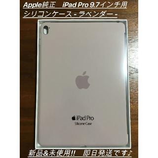 アップル純正 iPad Pro 9.7インチ用 シリコンケース ラベンダー