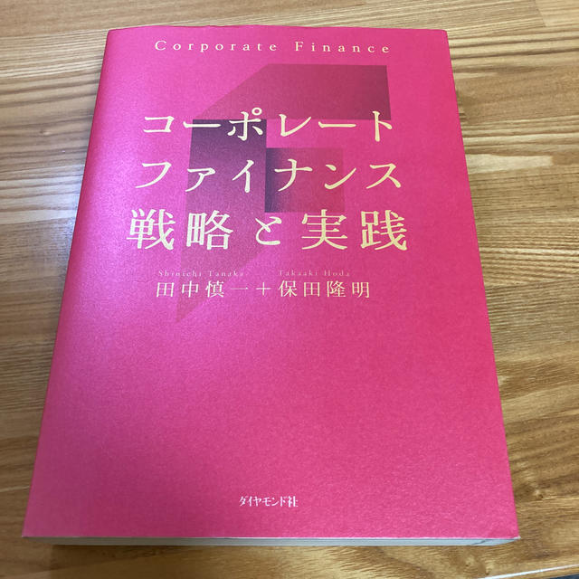 コーポレートファイナンス戦略と実践 エンタメ/ホビーの本(ビジネス/経済)の商品写真