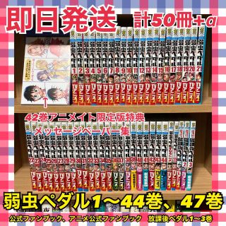 【最終値引き】弱虫ペダル1～44巻、47巻 公式ファンブック 放課後ペダル+α(少年漫画)