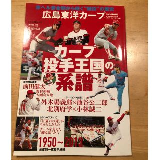 ヒロシマトウヨウカープ(広島東洋カープ)の広島カープ　雑誌　投手王国の系譜(趣味/スポーツ/実用)