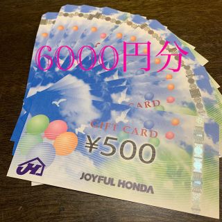 ジョイフル本田　6000円分(ショッピング)