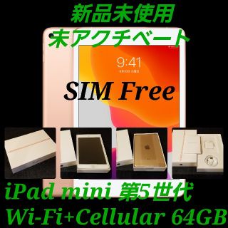 アイパッド(iPad)の【SIMフリー/新品未使用】iPad mini5 Wi-Fi+Cellular(タブレット)