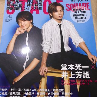 キンキキッズ(KinKi Kids)のＳＴＡＧＥ　ＳＱＵＡＲＥ ｖｏｌ．４５(アート/エンタメ)