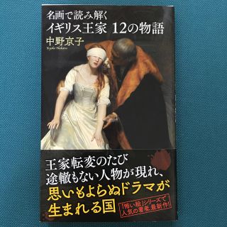 イギリス王家１２の物語 名画で読み解く(文学/小説)