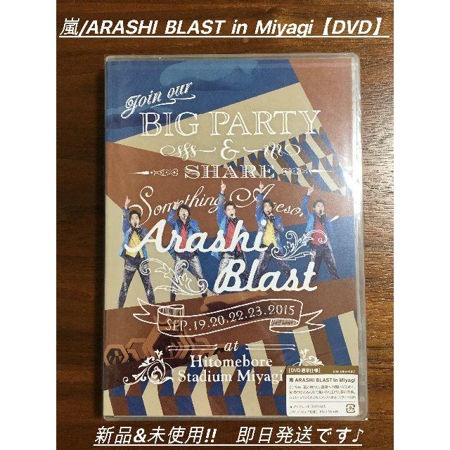 嵐 / ARASHI BLAST in Miyagi 【DVD】 エンタメ/ホビーのDVD/ブルーレイ(ミュージック)の商品写真