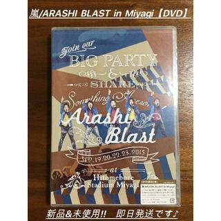 嵐 / ARASHI BLAST in Miyagi 【DVD】(ミュージック)