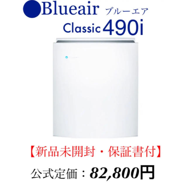 【新品未開封・保証書付】ブルーエア  Classic 490i スマホ/家電/カメラの生活家電(空気清浄器)の商品写真