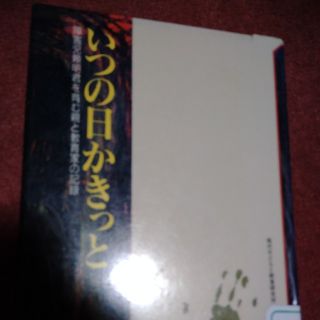 タカラジマシャ(宝島社)のいつの日かきっと(文学/小説)