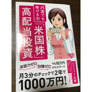 「バカでも稼げる「米国株」高配当投資」(ビジネス/経済)