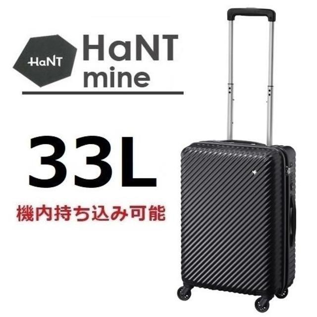 超SALE■ハント[マイン]スーツケース33L パンジーブラック■機内持込可能