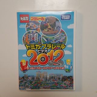 タカラトミー(Takara Tomy)のトミカ.プラレールビデオ2012　DVD(キッズ/ファミリー)