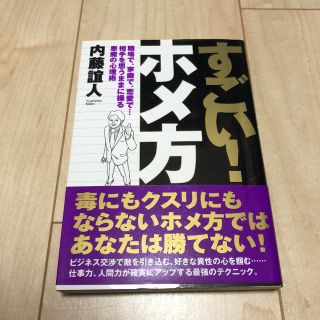 すごい!ホメ方 : 職場で、家庭で、恋愛で…相手を思うままに操る悪魔の心理術(ビジネス/経済)