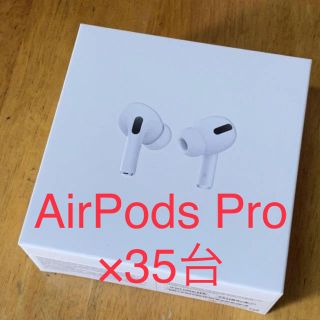 アップル(Apple)のAirPods Pro×35台(ヘッドフォン/イヤフォン)