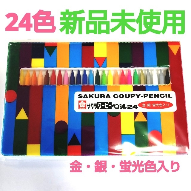 サクラクレパス(サクラクレパス)の【ソフトケース入り】サクラクーピーペンシル 24色 (金・銀・蛍光色入) エンタメ/ホビーのアート用品(色鉛筆)の商品写真