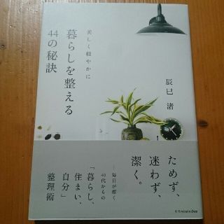 暮らしを整える４４の秘訣 美しく軽やかに(住まい/暮らし/子育て)