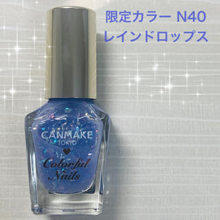キャンメイク(CANMAKE)の♡新品♡キャンメイクネイル限定色N40レインドロップス(マニキュア)