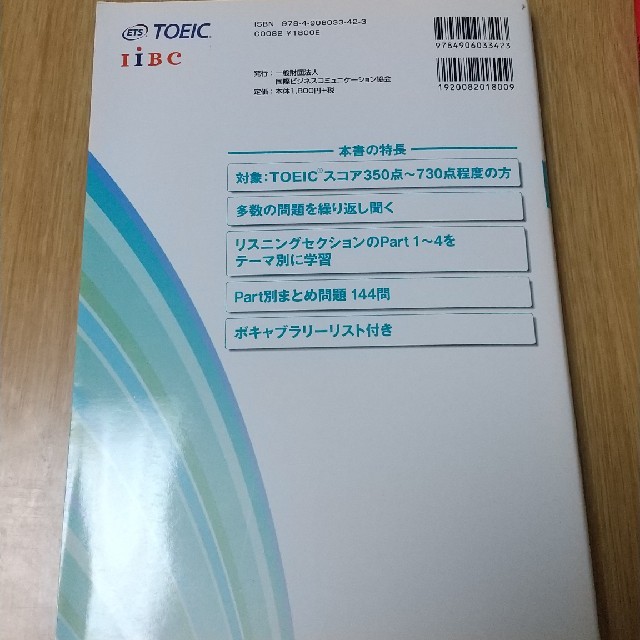 国際ビジネスコミュニケーション協会(コクサイビジネスコミュニケーションキョウカイ)のＴＯＥＩＣテスト公式プラクティス リスニング編 エンタメ/ホビーの本(資格/検定)の商品写真