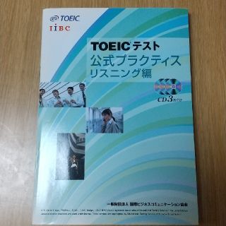 コクサイビジネスコミュニケーションキョウカイ(国際ビジネスコミュニケーション協会)のＴＯＥＩＣテスト公式プラクティス リスニング編(資格/検定)