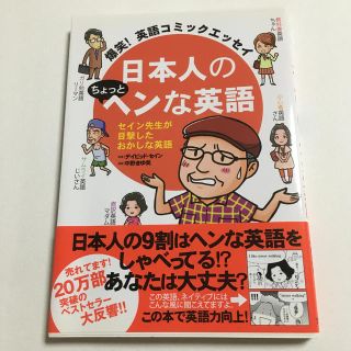 日本人のちょっとヘンな英語 爆笑！英語コミックエッセイ(その他)