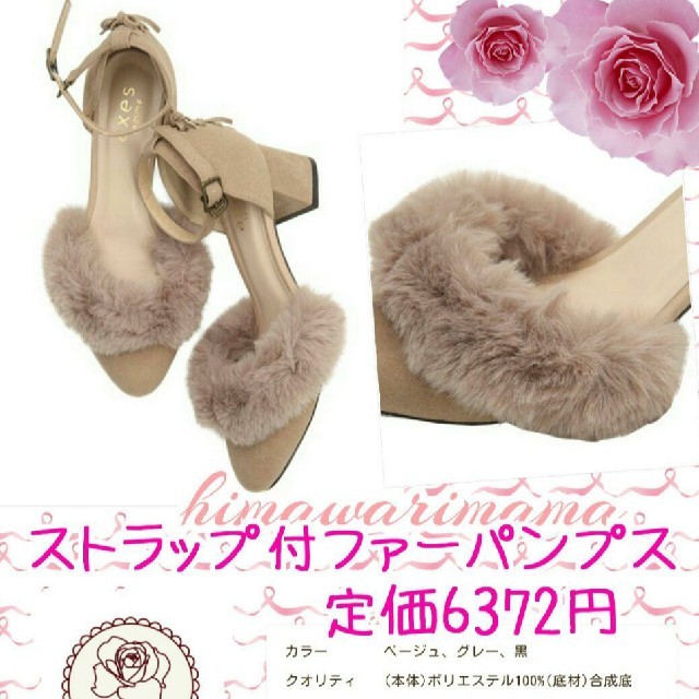 axes femme(アクシーズファム)の新品未使用 アクシーズ ストラップ付きファーパンプス ベージュ Ｌ レディースの靴/シューズ(ハイヒール/パンプス)の商品写真