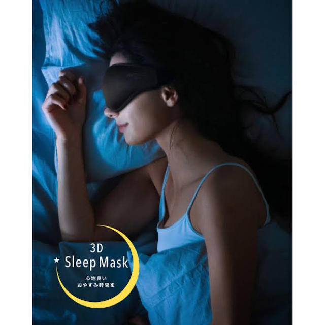 【新品】3D スリープマスク インテリア/住まい/日用品の寝具(その他)の商品写真