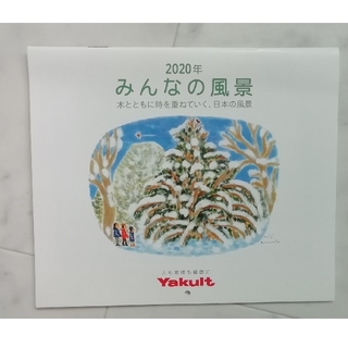 ヤクルト(Yakult)のヤクルト　カレンダー　みんなの風景　2020年(カレンダー/スケジュール)