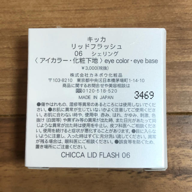 Kanebo(カネボウ)のCHICCA キッカ　リッドフラッシュ  06 シェリング コスメ/美容のベースメイク/化粧品(アイシャドウ)の商品写真