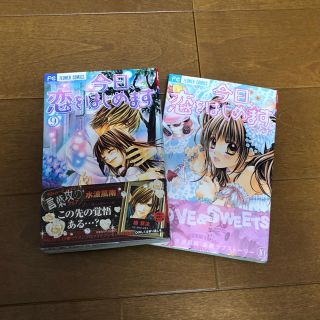 ショウガクカン(小学館)の今日、恋をはじめます 9・10巻　ショーコミ(少女漫画)