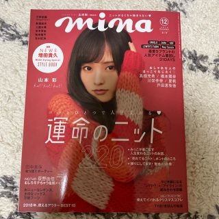 シュフトセイカツシャ(主婦と生活社)のmina (ミーナ) 2018年 12月号(その他)