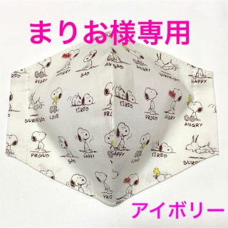 スヌーピー(SNOOPY)のインナーマスク　立体（大きめ•女性向け）スヌーピー  (その他)