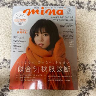 シュフトセイカツシャ(主婦と生活社)のmina (ミーナ) 2018年 11月号(その他)