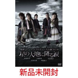 地球ゴージャス　プロデュース公演Vol.10　星の大地に降る涙 DVD　三浦春馬(舞台/ミュージカル)