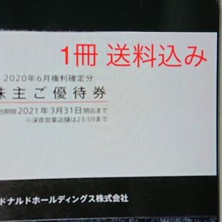 マクドナルド(マクドナルド)のマクドナルド 株主優待券 1冊 送料込み(フード/ドリンク券)