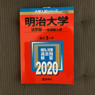 赤本　2020 明治大学（法学部－一般選抜入試） ２０２０年版(語学/参考書)