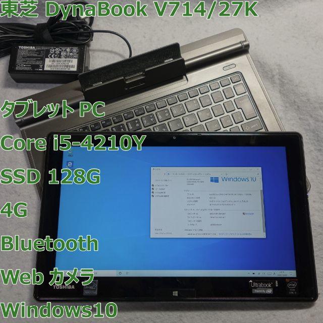 なしディスプレイDynabook V714◆i5-4300Y/SSD/4G/カメラ/タブレット