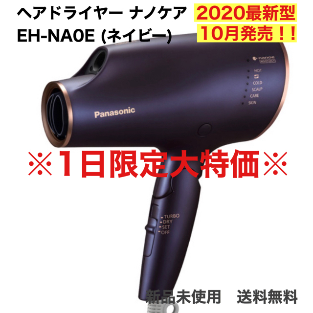 【新製品】パナソニック ヘアドライヤー ナノケア EH-NA0E-H