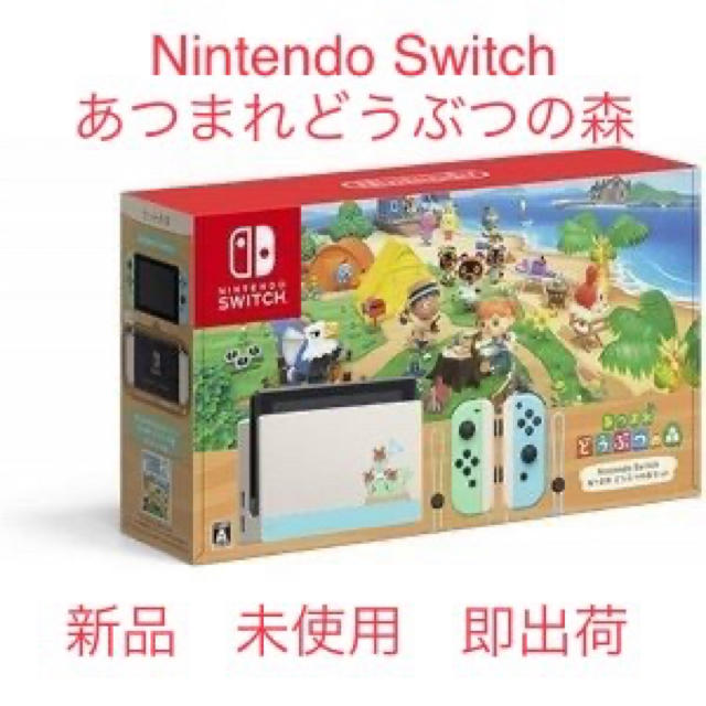 Nintendo Switch あつまれ どうぶつの森セット　新品未開封品