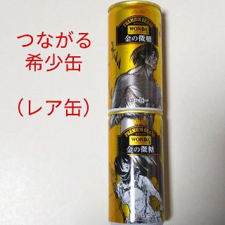 アサヒ(アサヒ)のワンダ＆進撃の巨人★レア缶2種 金の微糖(コーヒー)