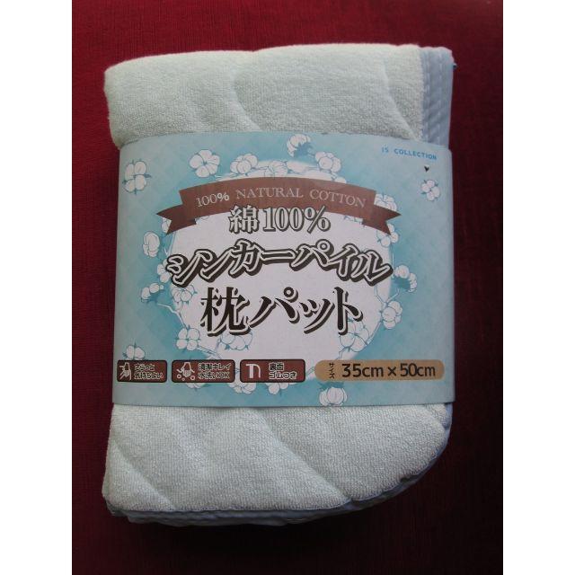 綿100％パイル表面　枕カバー　３５×５０ｃｍ　１枚　【寝具】【枕パッド】 インテリア/住まい/日用品の寝具(枕)の商品写真