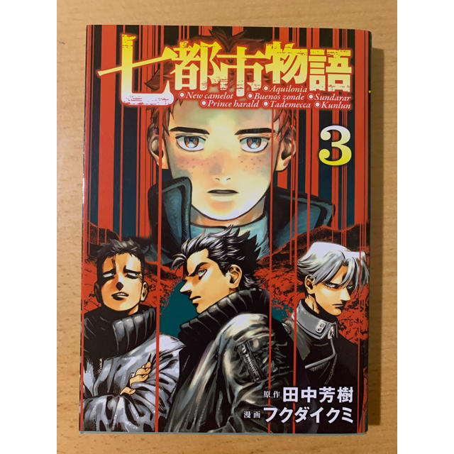 講談社 七都市物語 3の通販 By Zeek1969 S Shop コウダンシャならラクマ 講談社 七都市物語 3の通販 By Zeek1969 S Shop コウダンシャならラクマ