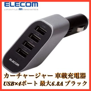 【お買い得】エレコム カーチャージャー 車載充電器 USB×4ポート 6.8A(車内アクセサリ)