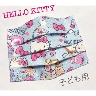 サンリオ(サンリオ)のHELLO KITTY キティブルー インナーマスク 小さめ 子ども用 プリーツ(外出用品)