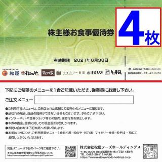 マツヤ(松屋)の[送料込み]松屋株主優待券×４枚(2021年6月まで)牛めしの松屋(レストラン/食事券)