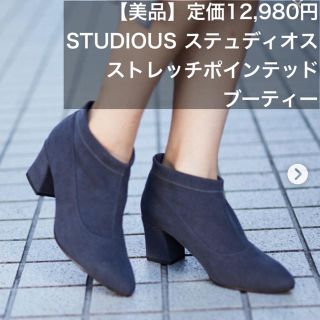 ステュディオス(STUDIOUS)の【美品】STUDIOUS ステュディオス ストレッチポインテッドブーティー M(ブーティ)