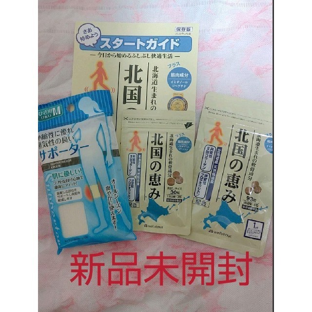 【新品未開封】【即購入OK】北国の恵み  93粒×30粒×ひざサポーター